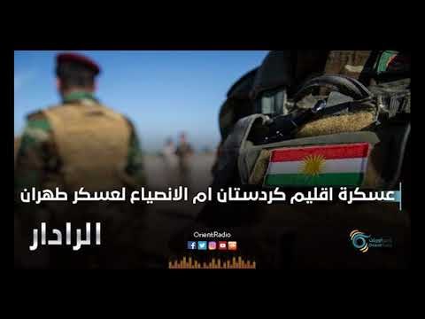 عسكرة اقليم كردستان ام الانصياع لعسكر طهران | الرادار