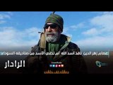 عصام زهر الدين  نافذ أسد الله  أم تخلص الأسد من صناديقه السوداء | الرادار