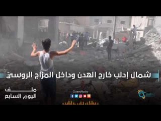 شمال إدلب خارج الهدن وداخل المزاج الروسيّ | ملف اليوم السابع