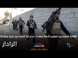 نهاية الصراع بين  تنظيم الدولة و بغداد ام بداية الصراع بين  اربيل وبغداد | الرادار