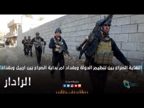 نهاية الصراع بين تنظيم الدولة و بغداد ام بداية الصراع بين اربيل وبغداد | الرادار