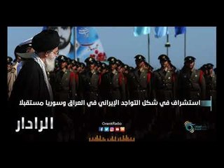 استشراف في شكل التواجد الإيراني في العراق وسوريا مستقبلا | الرادار