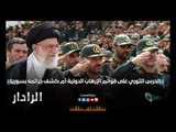 الحرس الثوري على قوائم الإرهاب الدولية أم كشف جرائمه بسوريا | الرادار