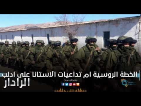 الخطة الروسية ام تداعيات الاستانا على ادلب | الرادار