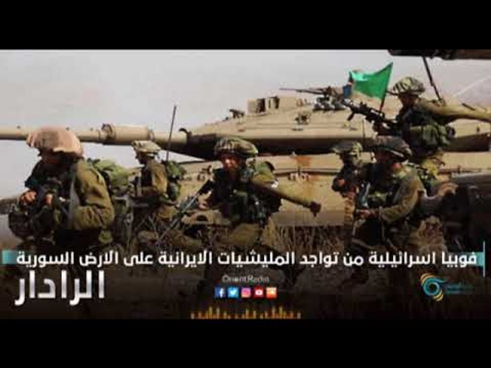 فوبيا اسرائيلية من تواجد الميليشيات الشيعية على الحدود الاسرائيلية | الرادار