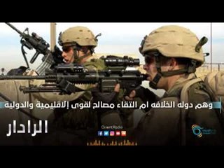 وهم دوله الخلافه ام التقاء مصالح لقوى إلاقليمية والدولية | الرادار