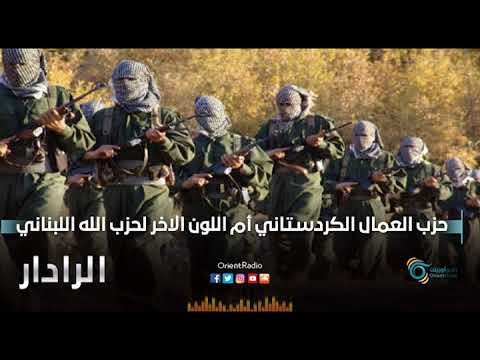 حزب العمال الكردستاني أم اللون الاخر لحزب الله اللبناني | الرادار