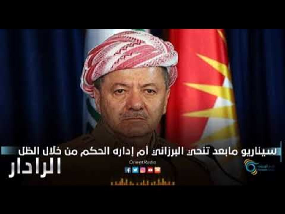 سيناريو مابعد تنحي البرزاني  ام اداره  الحكم من...
