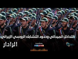 التداخل الميداني وحدود التشابك الروسي الإيراني | الرادار