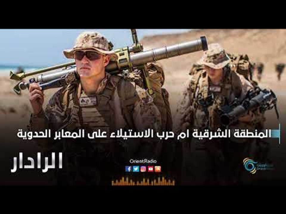 المنطقة الشرقية أم حرب إستيلاء على المعابر الحدودية | الرادار