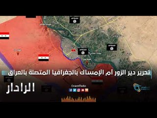تحرير دير الزور أم الإمساك بالجغرافيا المتصلة بالعراق | الرادار