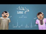 مسلسل قلي لقلك | الحلقة السابعة عشر