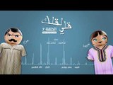 مسلسل قلي لقلك | الحلقة السابعة
