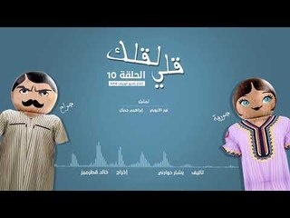 مسلسل قلي لقلك | الحلقة العاشرة