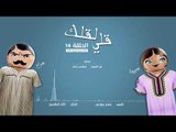 مسلسل قلي لقلك | الحلقة الرابعة عشر