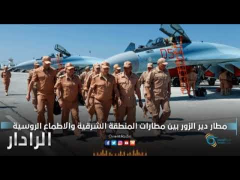 مطار دير الزور بين مطارات المنطقة الشرقية والاطماع الروسية | الرادار