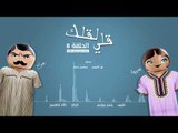 مسلسل قلي لقلك | الحلقة الثامنة