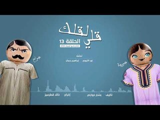 مسلسل قلي لقلك | الحلقة الثالثة عشر