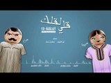 مسلسل قلي لقلك | الحلقة الثالثة عشر