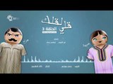 مسلسل قلي لقلك | الحلقة الثالثة