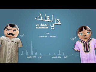 مسلسل قلي لقلك | الحلقة 28