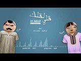مسلسل قلي لقلك | الحلقة 22