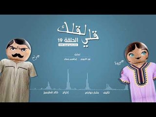 مسلسل قلي لقلك | الحلقة التاسعة عشر