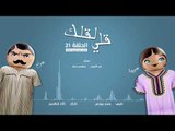 مسلسل قلي لقلك | الحلقة 21