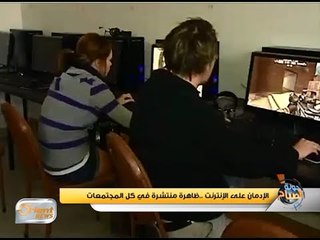 الإدمان على الإنترنت ..ظاهرة منتشرة في كل المجتمعات