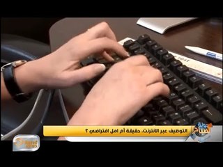 مواقع التوظيف الالكترونية, هل تلبي حاجة الباحث عن عمل؟