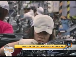 كيف نستفيد من تجارب الدول التي عانت من الحروب ؟