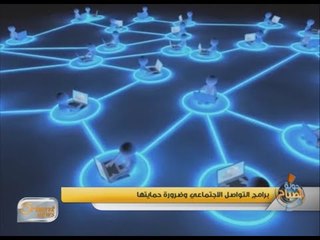 Tải video: مواقع التواصل الاجتماعي وضرورة حمايتها