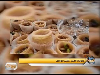 جولة الصباح | حلويات العيد ..تقليد يتواصل أينما تواجد السوريين