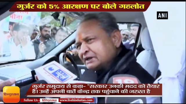 गुर्जर को 5% आरक्षण पर बोले गहलोत,CM Gehlot appeals protestors to raise demands to Centre