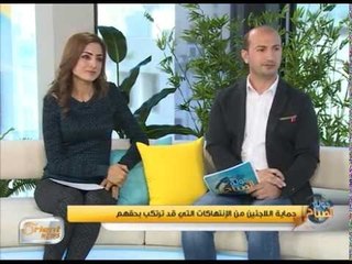 جولة الصباح |  حماية اللاجئين من الإنتهاكات التي قد ترتكب بحقهم