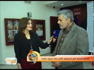 فعالية شبابية في اسطنبول تأكيدا على صمود الثورة | جولة الصباح