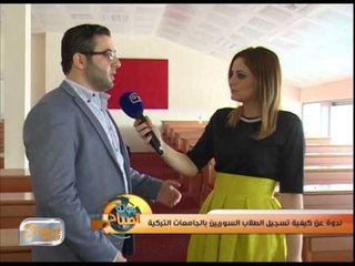 ندوة عن كيفية تسجيل الطلاب السوريين بالجامعات التركية | جولة الصباح