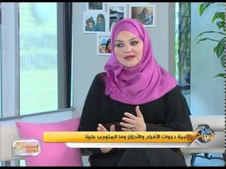 تلبية دعوات الأفراح والأحزان وما المتوجب علينا | جولة الصباح