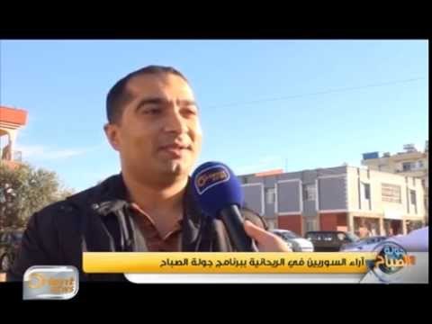 آراء السوريين في الريحانية ببرنامج جولة الصباح | تقرير