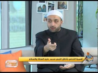 ذكرى مولد النبي محمد صلى الله عليه وسلم وأهمية التحلي بأخلاقه الفاضلة   | جولة الصباح