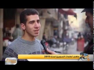 تطلعات أهالي الغوطة الشرقية لعام 2015 | تقرير
