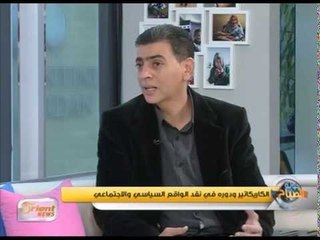 الكاريكاتير ودوره في نقد الواقع السياسي والاجتماعي | جولة الصباح