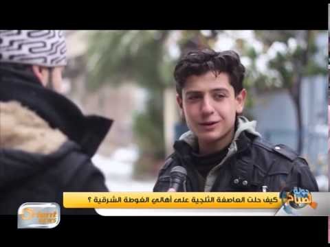 كيف حلت العاصفة الثلجية على أهالي الغوطة الشرقية ؟ | تقرير