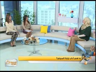 آداب زيارة المريض| جولة الصباح