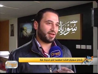 شابان سوريان افتتحا مطعما في مدينة غزة | تقرير