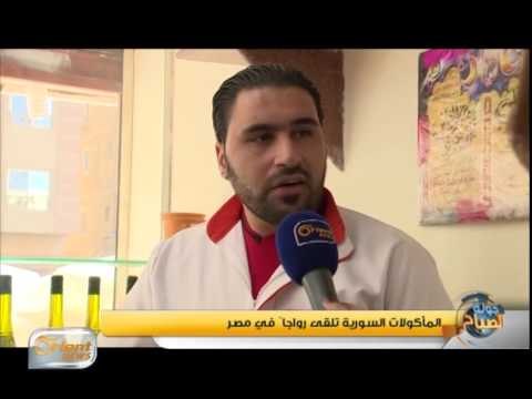 المأكولات السورية تلقى رواجا في مصر | حياة الناس