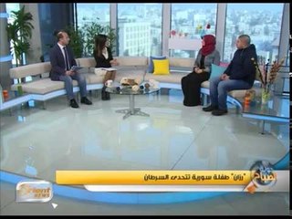 "رزان" طفلة سورية تتحدى السرطان | جولة الصباح