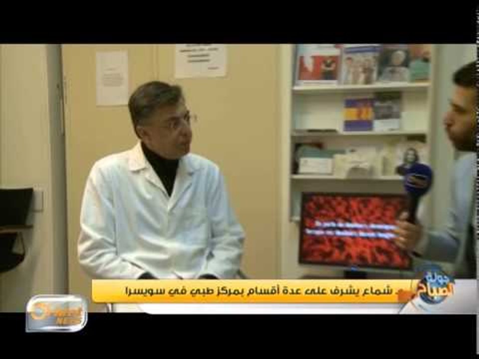 قصة نجاح لطبيب سوري يدير مركزين طبيين في سويسرا  | تقرير
