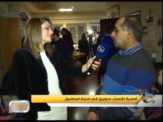 أمسية لشعراء سوريين في مدينة اسطنبول | تقرير