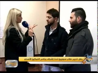 حفل تخريج طلاب سوريين تحت إشراف برنامج التمكين الأسري | تقرير